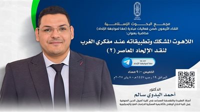 اليوم.. البحوث الإسلاميَّة يعقد اللقاء الـ 40 من فعاليَّات مبادرة معًا لمواجهة الإلحاد