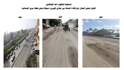 وزارة النقل تستجيب لشكوى مواطن وتنهي أعمال رفع كفاءة أحد الطرق بدمياط