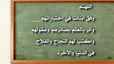 دعاء لأولادي في الامتحانات.. ساعدوهم لتخطي التوتر والأسئلة الصعبة