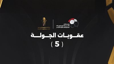 عقوبات الجولة الخامسة من كأس عاصمة مصر