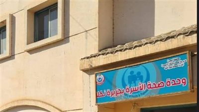 عقب واقعة الطبيب المزيف.. تشكيل لجنة لفحص أعمال وحدة طب الأسرة بقرية جزيرة نكلا بالبحيرة