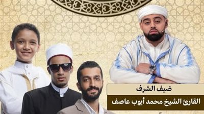 القارئ محمد أيوب عاصف ضيف الشرف.. نجوم حلقة غدًا الجمعة في برنامج دولة التلاوة