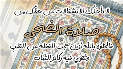 ركعتان تغيّران يومك.. دعاء بعد صلاة الضحى لا تفرّط فيه