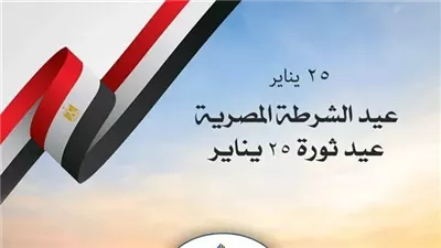 موعد إجازة 25 يناير وعيد الشرطة.. جدول الإجازات الرسمية 2026 كاملًا
