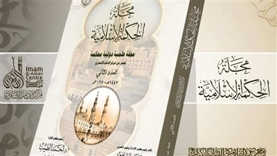 بـ 9 أبحاث محكمة.. الأزهر يطرح العدد الثاني من مجلة الحكمة الإسلامية بمعرض القاهرة الدولي للكتاب