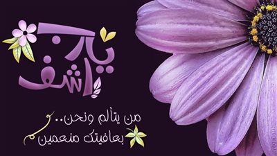 دعاء شفاء المريض مؤثر وطويل.. ما معنى لا يغادر سقمًا؟