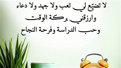 قبل ما تفتح الكتاب.. دعاء ما قبل المذاكرة وبعدها