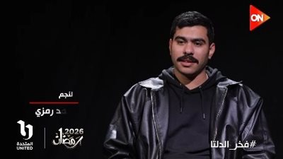 أحمد رمزي: هقدم رحلة صعود في فخر الدلتا.. والسباق الرمضاني منافسة كبيرة