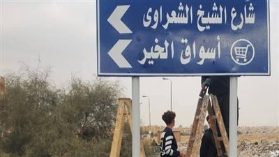 جهاز مدينة العبور يعلن استكمال صيانة ورفع كفاءة اللوحات الإرشادية والتحذيرية بشارع الشيخ الشعراوي