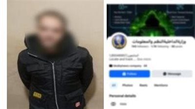 ضبط شخص بتهمة إنشاء صفحة باسم وزارة الداخلية للنصب على المواطنين