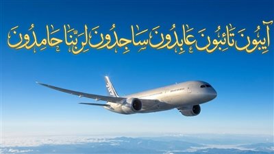 دعاء الرجوع من السفر كاملًا.. ما معنى آيبون ومتى يقال تحديدًا؟