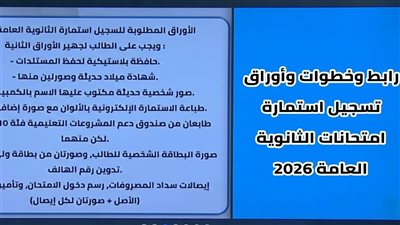 استمارة الثانوية العامة 2026.. التعليم تحذر الطلاب من خطأ وارد قبل الطباعة