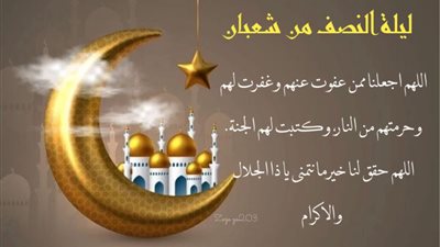 دعاء وموعد النصف من شعبان 2026 وما ورد في فضلها.. دار الإفتاء توضح