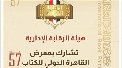 هيئة الرقابة الإدارية تشارك في معرض القاهرة الدولي للكتاب بدورته الـ 57