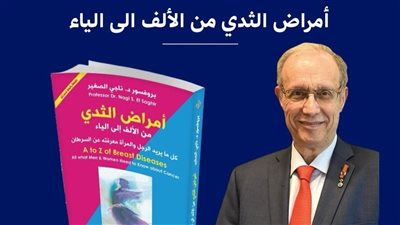 توقيع كتاب أمراض الثدي من الألف إلى الياء السبت المقبل بمعرض القاهرة الدولي للكتاب
