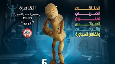 غدا.. القاهرة تشهد انطلاق فعاليات الدورة الخامسة من الملتقى العربي لفنون العرائس