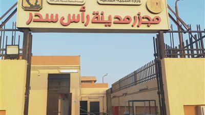 وزيرة التنمية المحلية: التشغيل التجريبي لمجزر مدينة رأس سدر بتكلفة 19 مليون جنيه