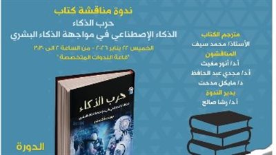 غدًا.. حرب الذكاء يفتح أسئلته الكبرى في ندوة القومي للترجمة بمعرض القاهرة الدولي للكتاب