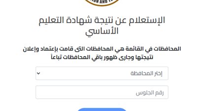 رابط نتيجة الصف الثالث الإعدادي 2026 جميع المحافظات.. اعرفها في لحظات