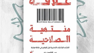 «علاقة منتهية الصلاحية» للكاتبة سارة مجدي يعود للعام الثاني بمعرض الكتاب 