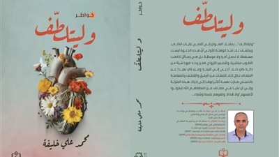 صدور كتاب وليتلطف لمحمد علي خليفة