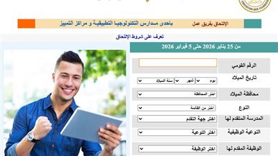 وظائف مدارس التكنولوجيا التطبيقية 2026.. الفرص المتاحة وموعد المقابلات