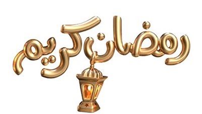 دعاء أول رمضان 2026 
