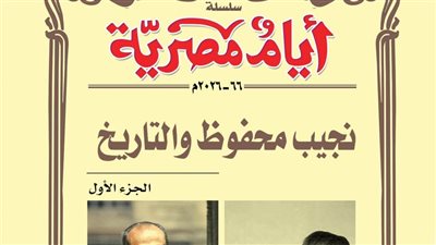 نجيب محفوظ والتاريخ.. مجلة أيام مصرية تصدر عددا خاصا عن أديب نوبل