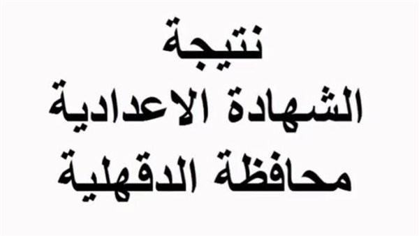 نتيجة الشهادة الإعدادية