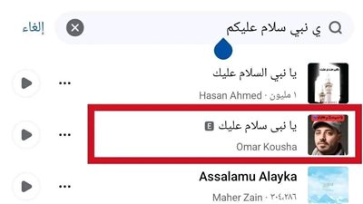 حملة على فيسبوك لحذف أغنية مسيئة للنبي