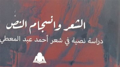 صدور الشعر وانسجام النص للدكتور حسام جايل عن هيئة الكتاب