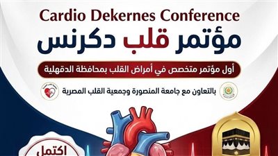 حدث طبي لأول مرة بالدقهلية.. انطلاق مؤتمر قلب دكرنس بالمنصورة الأربعاء المقبل
