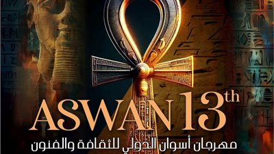 الأربعاء.. انطلاق مهرجان أسوان الدولي للثقافة والفنون في دورته الـ13
