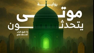 موتى يتحدثون.. رواية للكاتب الصحفي محمد فرج أبو العلا بمعرض القاهرة الدولي للكتاب