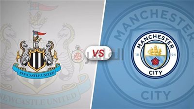 بث مباشر مباراة نيوكاسل يونايتد ضد مانشستر سيتي اليوم 