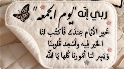 دعاء الجمعة الثالثة من شعبان 2026.. أدعية مليئة بالخير والبركة لا تفوتك