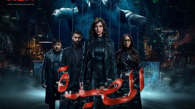 بوستر مسلسل المصيدة    