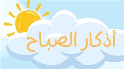من بعد الفجر لطلوع الشمس | أذكار الصباح كاملة بالصور.. مكتوبة لشهر رمضان