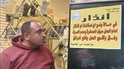 محافظة الجيزة تضع ملصقات تحذيرية وتنبه أصحاب المحال لعدم وضع إشغالات بشارع العريش| خاص