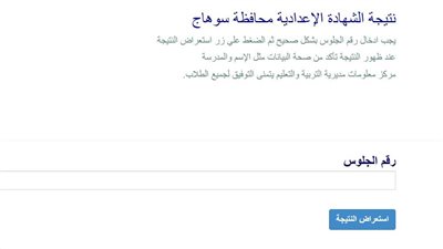 نتيجة الصف الثالث الإعدادي 2026 محافظة سوهاج