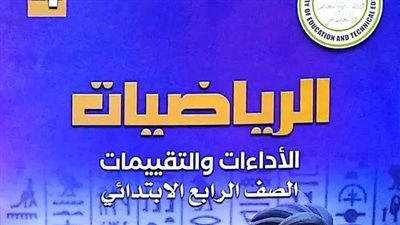 حل كتاب تقييمات الصف الرابع الابتدائي رياضيات pdf الترم الثاني