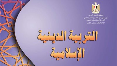 تحميل كتاب الدين تالتة إعدادي PDF.. توزيع المنهج وروابط التحميل