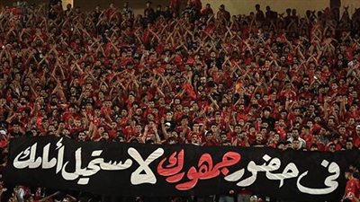 الأهلي يحصل على موافقة بحضور 45900 مشجع لمواجهة الجيش الملكي في دوري أبطال إفريقيا