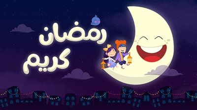 أجمل أغاني رمضان 2026.. قائمة شاملة من الأقدم حتى الأحدث