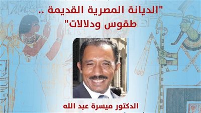 صالون نفرتيتي يناقش «الديانة المصرية القديمة.. طقوس ودلالات» بقصر الأمير طاز