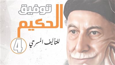 168 نصًا.. منافسة قوية في الدورة الخامسة لمسابقة توفيق الحكيم للتأليف المسرحي