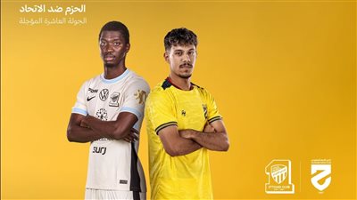 موعد مشاهدة مباراة الاتحاد ضد الحزم اليوم بث مباشر في الدوري السعودي عبر القنوات الناقلة
