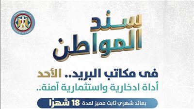بعائد تنافسي.. غلق باب الاكتتاب للإصدار الأول لسند المواطن 10 مارس المقبل