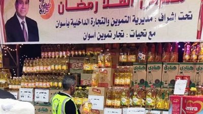 محافظ أسوان:استمرار معارض أهلًا رمضان ومطابخ للتأكد من جودة السلع والمنتجات