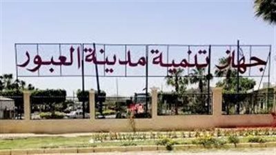 جهاز العبور الجديدة يطرح 5 قطع أراضٍ استثمارية مختلفة الأنشطة